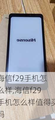 海信f29手机怎么样,海信f29手机怎么样值得买吗