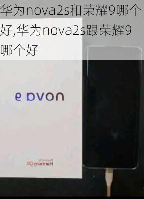 华为nova2s和荣耀9哪个好,华为nova2s跟荣耀9哪个好