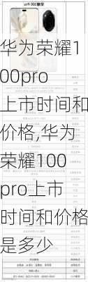 华为荣耀100pro上市时间和价格,华为荣耀100pro上市时间和价格是多少