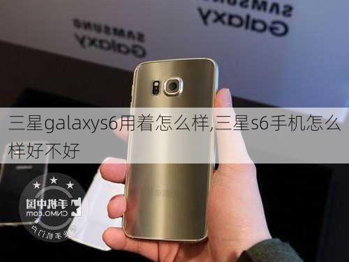 三星galaxys6用着怎么样,三星s6手机怎么样好不好