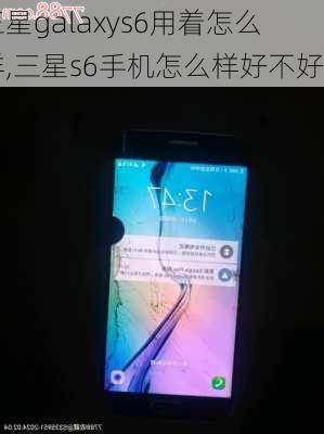 三星galaxys6用着怎么样,三星s6手机怎么样好不好