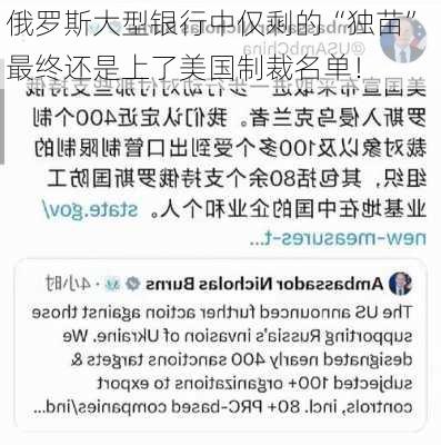 俄罗斯大型银行中仅剩的“独苗” 最终还是上了美国制裁名单！