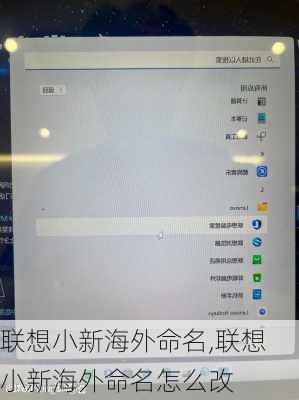联想小新海外命名,联想小新海外命名怎么改