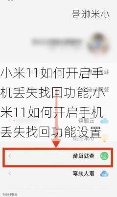 小米11如何开启手机丢失找回功能,小米11如何开启手机丢失找回功能设置