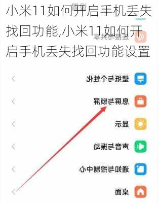 小米11如何开启手机丢失找回功能,小米11如何开启手机丢失找回功能设置