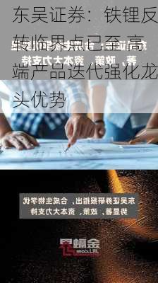 东吴证券：铁锂反转临界点已至 高端产品迭代强化龙头优势