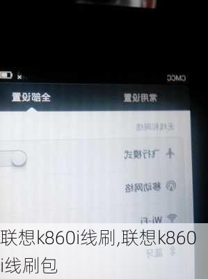 联想k860i线刷,联想k860i线刷包