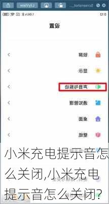 小米充电提示音怎么关闭,小米充电提示音怎么关闭?