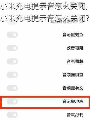 小米充电提示音怎么关闭,小米充电提示音怎么关闭?