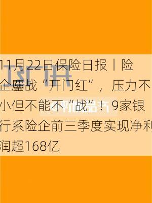 11月22日保险日报丨险企鏖战“开门红”，压力不小但不能不“战”！9家银行系险企前三季度实现净利润超168亿