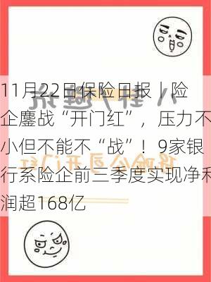 11月22日保险日报丨险企鏖战“开门红”，压力不小但不能不“战”！9家银行系险企前三季度实现净利润超168亿