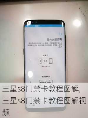 三星s8门禁卡教程图解,三星s8门禁卡教程图解视频