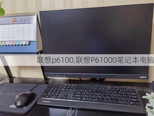 联想p6100,联想P61000笔记本电脑