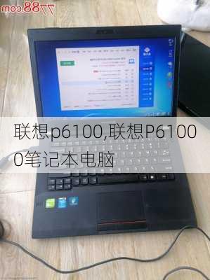 联想p6100,联想P61000笔记本电脑