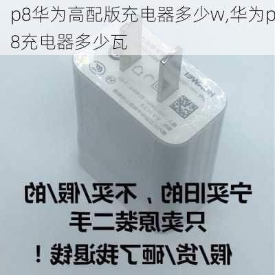 p8华为高配版充电器多少w,华为p8充电器多少瓦