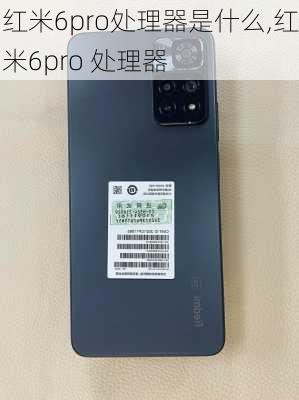 红米6pro处理器是什么,红米6pro 处理器