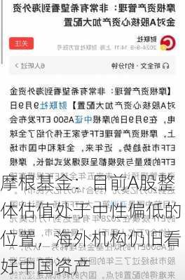 摩根基金：目前A股整体估值处于中性偏低的位置，海外机构仍旧看好中国资产