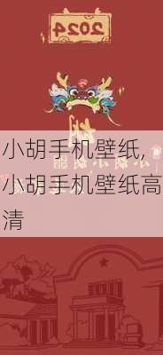 小胡手机壁纸,小胡手机壁纸高清