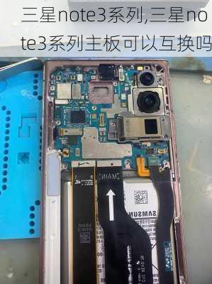 三星note3系列,三星note3系列主板可以互换吗