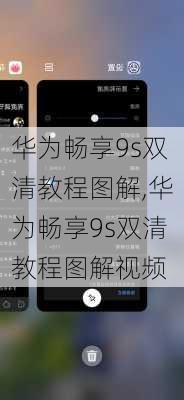 华为畅享9s双清教程图解,华为畅享9s双清教程图解视频