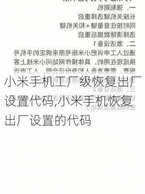 小米手机工厂级恢复出厂设置代码,小米手机恢复出厂设置的代码