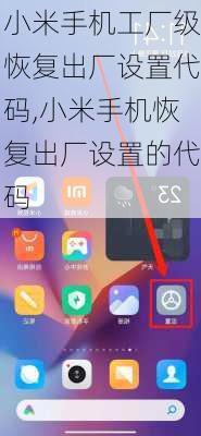 小米手机工厂级恢复出厂设置代码,小米手机恢复出厂设置的代码