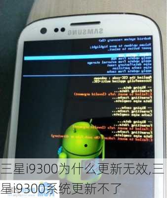 三星i9300为什么更新无效,三星i9300系统更新不了