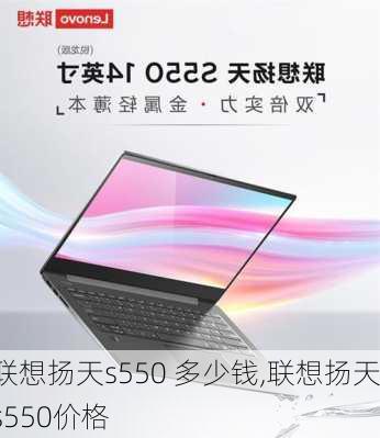 联想扬天s550 多少钱,联想扬天s550价格