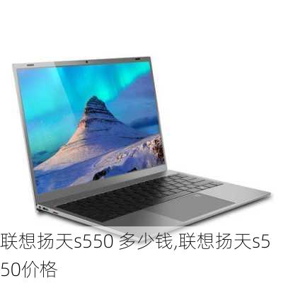 联想扬天s550 多少钱,联想扬天s550价格