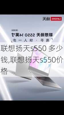 联想扬天s550 多少钱,联想扬天s550价格