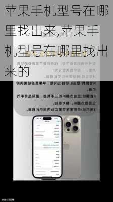 苹果手机型号在哪里找出来,苹果手机型号在哪里找出来的