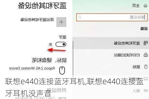 联想e440连接蓝牙耳机,联想e440连接蓝牙耳机没声音