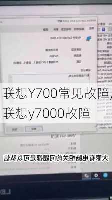 联想Y700常见故障,联想y7000故障