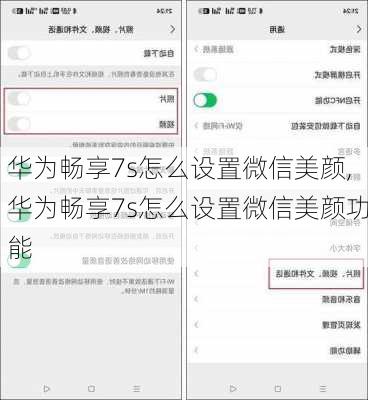 华为畅享7s怎么设置微信美颜,华为畅享7s怎么设置微信美颜功能