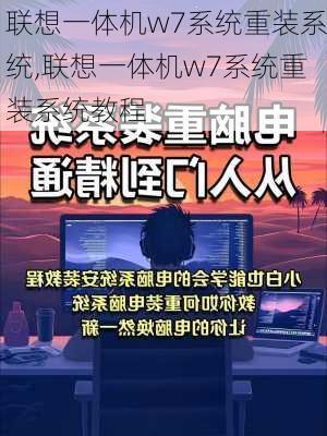 联想一体机w7系统重装系统,联想一体机w7系统重装系统教程