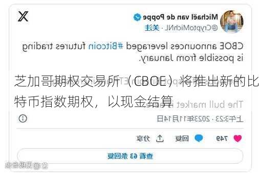 芝加哥期权交易所（CBOE）将推出新的比特币指数期权，以现金结算