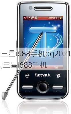 三星i688手机qq2021,三星i688手机