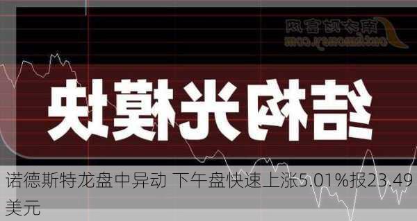 诺德斯特龙盘中异动 下午盘快速上涨5.01%报23.49美元