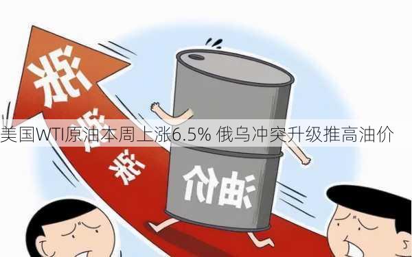 美国WTI原油本周上涨6.5% 俄乌冲突升级推高油价