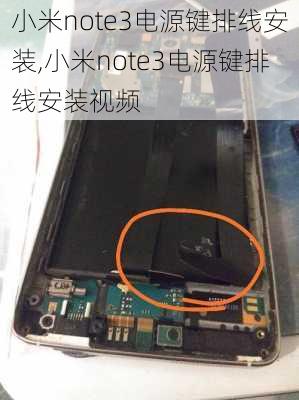 小米note3电源键排线安装,小米note3电源键排线安装视频