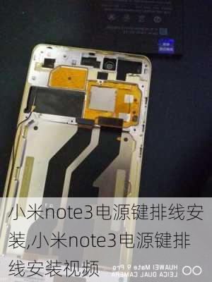 小米note3电源键排线安装,小米note3电源键排线安装视频