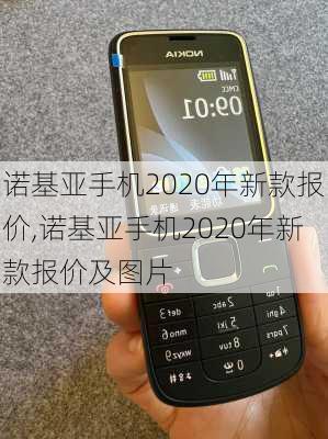 诺基亚手机2020年新款报价,诺基亚手机2020年新款报价及图片