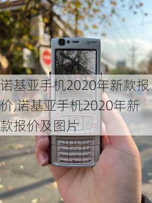 诺基亚手机2020年新款报价,诺基亚手机2020年新款报价及图片