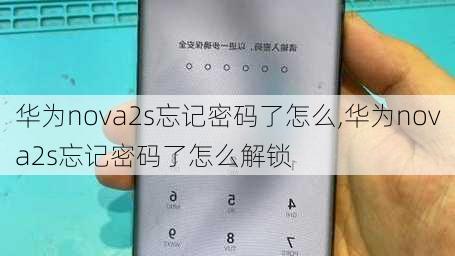 华为nova2s忘记密码了怎么,华为nova2s忘记密码了怎么解锁