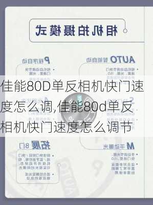 佳能80D单反相机快门速度怎么调,佳能80d单反相机快门速度怎么调节