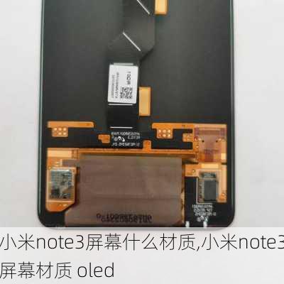 小米note3屏幕什么材质,小米note3屏幕材质 oled