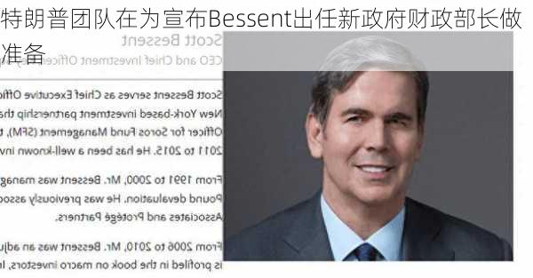 特朗普团队在为宣布Bessent出任新政府财政部长做准备