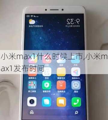 小米max1什么时候上市,小米max1发布时间