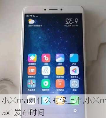 小米max1什么时候上市,小米max1发布时间