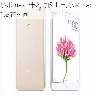 小米max1什么时候上市,小米max1发布时间